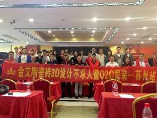 2016年5月24日“217永信贵宾会3D系统·设计不求人暨O2O家装——江苏苏州站”