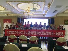 2016年9月27日217永信贵宾会3D系统·设计不求人暨9面通体大理石颁布会－沉庆站